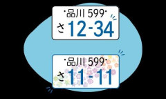 【悲報】見かけたら「あっこいつやべっ」ってなる車のナンバー