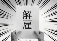 底辺ワープアだけど仕事をクビになった