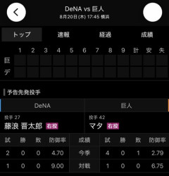 DeNA、同一カード3連勝かけ藤浪晋太郎が先発！巨人はマタ　20日の予告先発