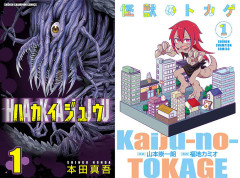 『ハカイジュウ』全21巻、『怪獣のトカゲ』全3巻、まさかの全巻99円セール開幕！（9/2まで）