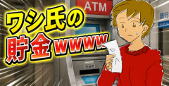 【画像】ワシ氏の貯金ｗｗｗｗ