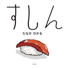 玉を握るのが上手い職人のいる寿司屋