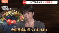 高市首相､アメリカがICC赤根所長を制裁対象指定したことに｢大変残念｣ 撤回求めるかは言及せず