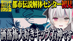 【話題】石神のぞみ：ついに都市伝説の解体を始める洒落怖大好きキッズ石神