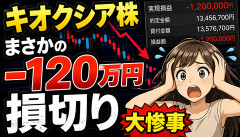 【唖然】キオクシア株、−120万円で損切りｗｗｗｗｗ
