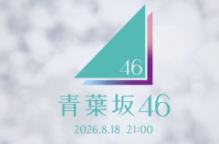 【速報】青葉坂46、まず1人目が決まるwwwwwwwwww