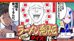 【必見】ラーメン発見伝に一番詳しくなったやつが優勝！あるてぃめっとくりえいたーず
