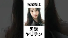 【アイドル】松尾桜厳選エピソード5選
