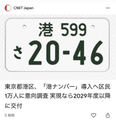 【悲報】港区「本当のお金持ちの皆様へ。“港区ナンバー”を導入します」