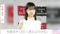 ⁉️「消えようかな」  未成年飲酒で契約解除の今森まや(20)　批判の声に悲痛な思い「人生で初めてアンチで泣いた」 -2chまとめ-