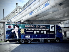 【朗報】高市早苗、トラックになるｗｗｗｗｗｗｗｗｗｗｗｗｗ