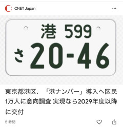 港区「本当のお金持ちの皆様へ。“港区ナンバー”を導入します」