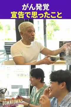 松本人志「痔かなと、血便止まらん」医師にがん宣告され思わず痛烈ツッコミ発動