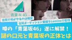 激震…噂の「青葉坂46」遂に解禁！謎の口元と青葉坂の正体【KO ZH EN ES RU SUB】#한국어 자막