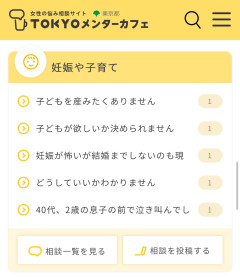東京都さん、女性限定のお悩み相談サイトを開設して炎上wwwwww