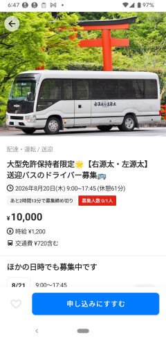 【悲報】タイミーの大型バス運転手求人、時給1200円→客の命預かるのにと総ツッコミｗｗｗ