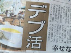 彼氏を太らせたいんだけれど、デブ活におすすめのもの教えて！！