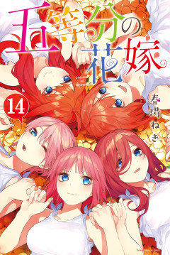 【悲報】五等分の花嫁さん、多分誰エンドでも絶対に文句言われてたｗｗｗ