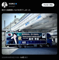 【悲報】おサナさん、アイドル顔負けのアドトラックを走らせてしまう⋯ （※画像あり）