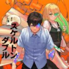【スケルトンダブル】この世界の続きを読ませてくれ…