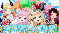 【画像】ホロライブぐらぐらタワー大崩壊：恥ずかし罰ゲームが始まる