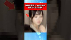 増田三莉音さんの行く末が心配すぎると話題に