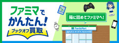 【朗報】『ファミマ』、ゲームの買取を開始！