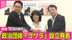 【政治団体】中道落選者ら「ゴリラ(護憲リベラル)」設立 、メンバーにぶっ飛んだ奴がいることが確認されるｗｗｗ