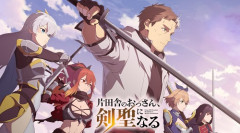 片田舎のおっさんとかいうマイナーアニメ