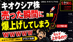 【地獄】キオクシア株「俺が売ったら上がる」ガチで発動ｗｗｗｗｗ