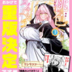 【桃色カンパネラ】きららのデカパイには需要がある…！