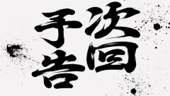 【朗報】大都技研が新台の予告画像を公開！絶対番長だろもう！！