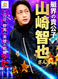 【朗報】元ボートレーサーの山崎智也さん、群馬のマルハンに来店へｗｗｗｗｗ
