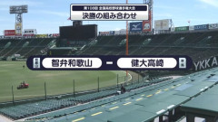 夏の甲子園大会の決勝カード、決まるwww