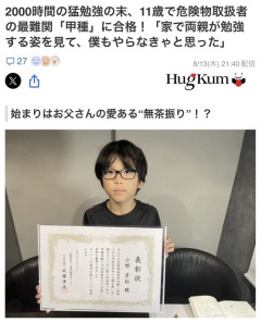 【悲報】ヤフコメ民、難関国家資格を取得した小学生を「やれば誰でも取れる」と一蹴、大人の余裕を見せつける