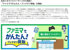【朗報】ファミマがブックオフの買取窓口に 8月25日から｢ファミマでかんたん！ブックオフ買取｣開始