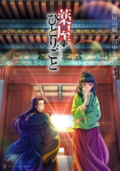 【祝】「薬屋のひとりごと」シリーズ累計部数が5700万部を突破！アニメ化前の2400万部から倍増 →国民的作品へ！！