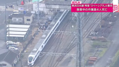 東武日光線の線路上で除草作業していた作業員4人死亡 特急電車｢特急スペーシアX2号｣に接触