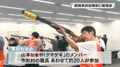 全国初の「知事ハンター」登場へ、山本一太氏が銃猟免許試験に合格…職員有志とクマ撃退チームも結成！