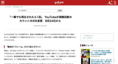 「一瞬でも再生されたら1回」 YouTubeが視聴回数のカウント方式を変更へ