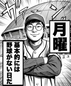中日ドラゴンズファンの月曜日が漫画化ｗｗｗｗｗｗｗｗｗ