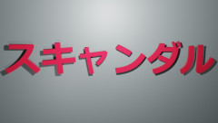 プロ野球選手がスキャンダルを起こした場合1人に付き最大10勝分チームを剥奪するようにしようぜ