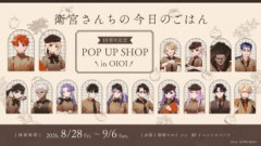 「衛宮さんちの今日のごはん」10周年記念POP UP SHOP in OIOI 2026年8月28日開催決定！TAa先生による記念イラストを贅沢に使用したグッズラインナップが公開