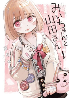 【悲報】「みいちゃんと山田さん」のアニメ化、遂に知的障害者支援組織が意見書を公表するｗｗｗｗｗ