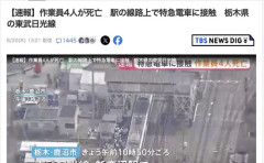 東武日光線、特急列車に轢かれて作業員４名が死亡