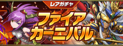 【パズドラ】レアガチャ「ファイアカーニバル」開催！！【公式】