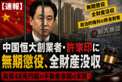 【速報】中国恒大創業者・許家印に無期懲役、全財産没収　中国不動産バブル崩壊の象徴、負債48兆円超の巨大帝国が迎えた末路