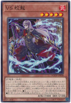 【遊戯王OCG情報】LIMITED PACK WORLD CHAMPIONSHIP 2026収録『VS 蛟龍』実物画像