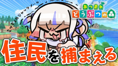 【今日こそ出会いたい】轟はじめが「あつまれどうぶつの森」！？