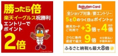 楽天市場､野球勝利ポイント2倍と0の付く日楽天カードポイント4倍を開催中